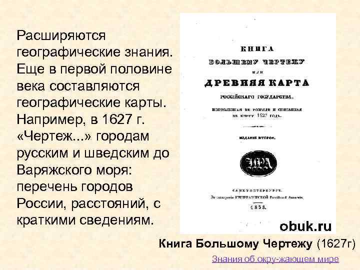 Расширяются географические знания. Еще в первой половине века составляются географические карты. Например, в 1627