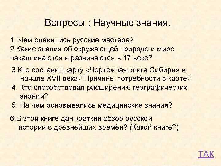 Вопросы : Научные знания. 1. Чем славились русские мастера? 2. Какие знания об окружающей