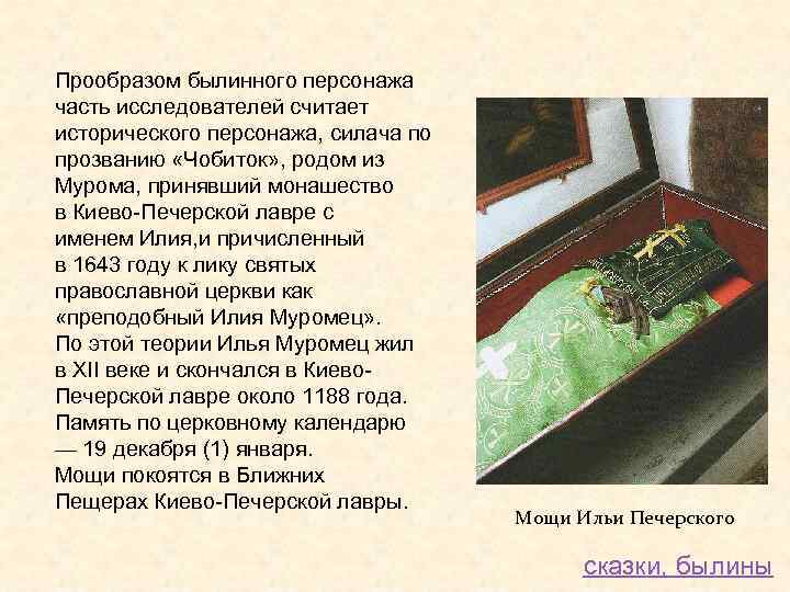 Прообразом былинного персонажа часть исследователей считает исторического персонажа, силача по прозванию «Чобиток» , родом