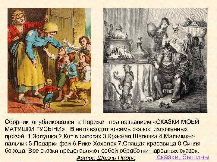 Сборник опубликовался в Париже под названием «СКАЗКИ МОЕЙ МАТУШКИ ГУСЫНИ» . В него входят