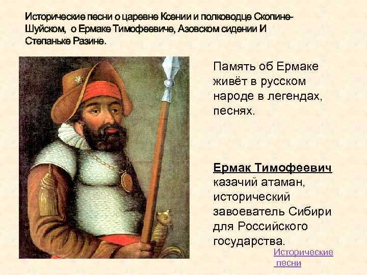 Исторические песни о царевне Ксении и полководце Скопине. Шуйском, о Ермаке Тимофеевиче, Азовском сидении