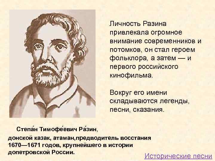 Личность Разина привлекала огромное внимание современников и потомков, он стал героем фольклора, а затем
