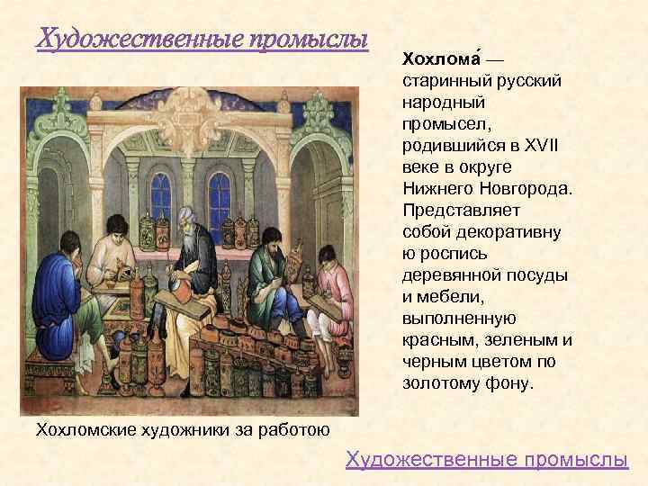  Художественные промыслы Хохлома — старинный русский народный промысел, родившийся в XVII веке в