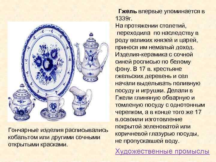  Гжель впервые упоминается в 1339 г. На протяжении столетий, переходила по наследству в