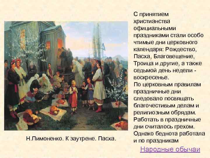 Н. Пимоненко. К заутрене. Пасха. С принятием христианства официальными праздниками стали особо чтимые дни