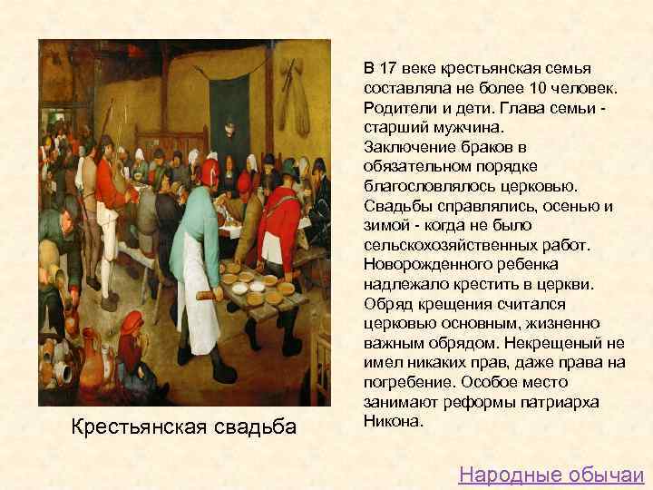 Крестьянская свадьба В 17 веке крестьянская семья составляла не более 10 человек. Родители и