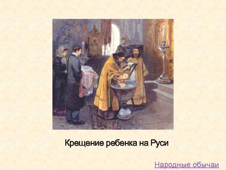Крещение ребенка на Руси Народные обычаи 