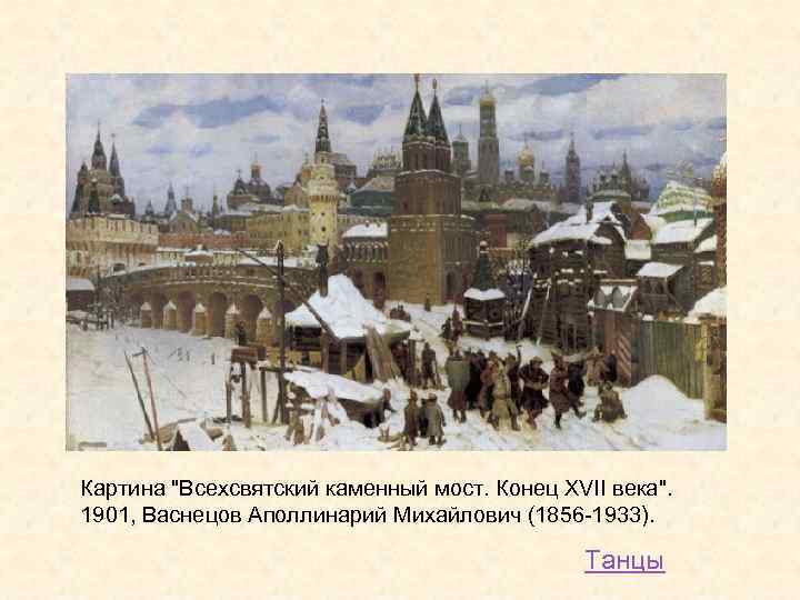 Картина "Всехсвятский каменный мост. Конец XVII века". 1901, Васнецов Аполлинарий Михайлович (1856 -1933). Танцы