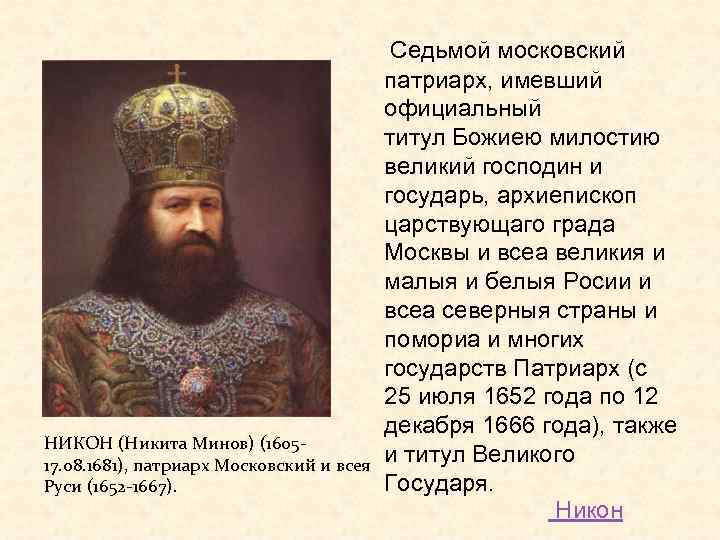 НИКОН (Никита Минов) (160517. 08. 1681), патриарх Московский и всея Руси (1652 -1667). Седьмой