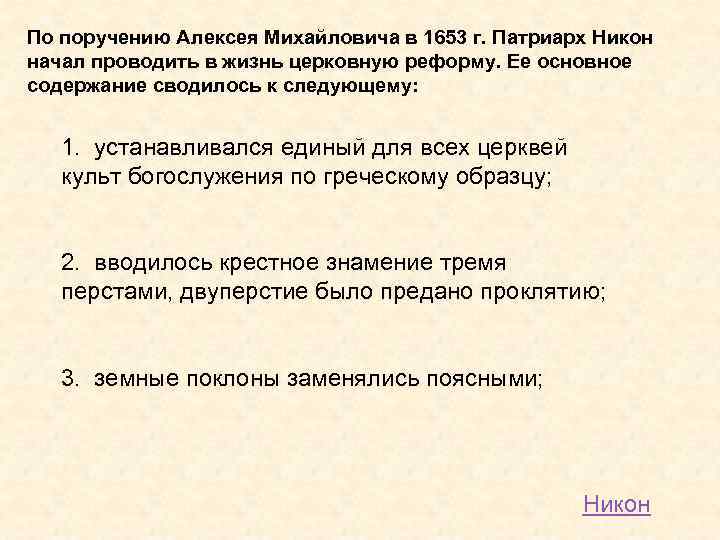 По поручению Алексея Михайловича в 1653 г. Патриарх Никон начал проводить в жизнь церковную