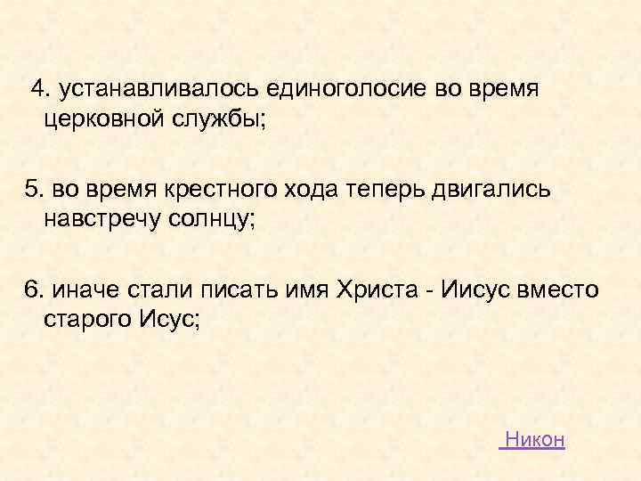  4. устанавливалось единоголосие во время церковной службы; 5. во время крестного хода теперь