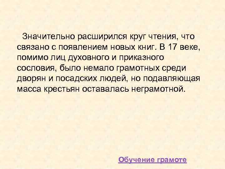  Значительно расширился круг чтения, что связано с появлением новых книг. В 17 веке,