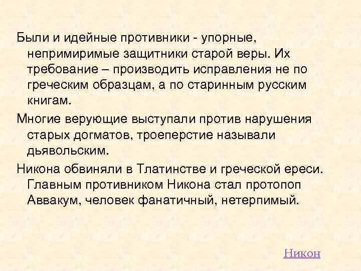 Были и идейные противники - упорные, непримиримые защитники старой веры. Их требование – производить