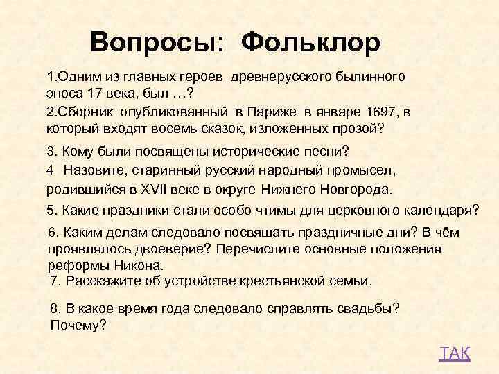 Вопросы: Фольклор. 1. Одним из главных героев древнерусского былинного эпоса 17 века, был …?