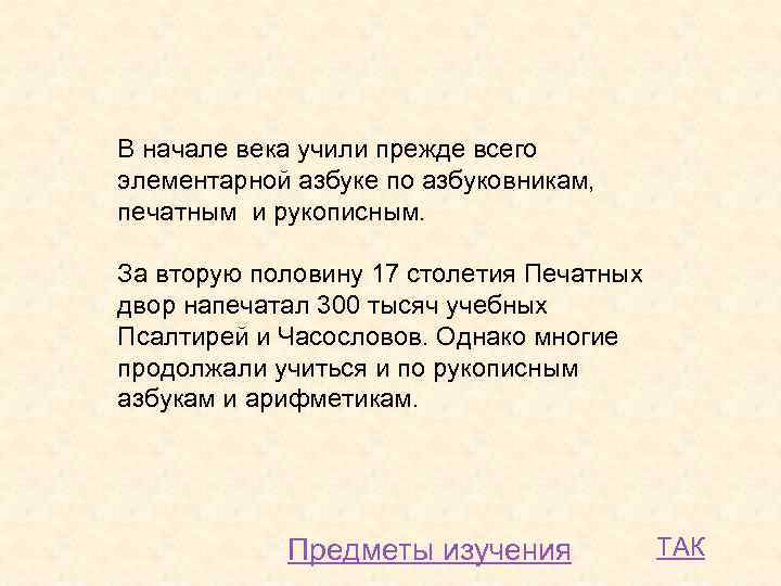В начале века учили прежде всего элементарной азбуке по азбуковникам, печатным и рукописным. За