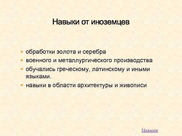 Навыки от иноземцев обработки золота и серебра военного и металлургического производства обучались греческому, латинскому