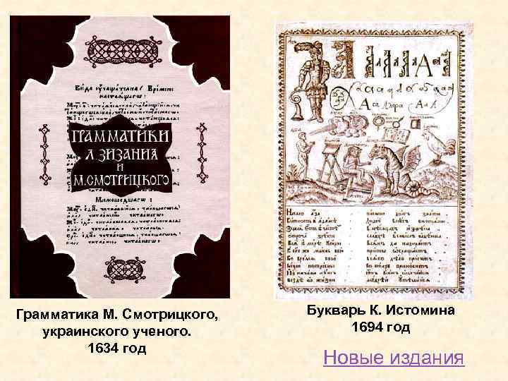 Грамматика М. Смотрицкого, украинского ученого. 1634 год Букварь К. Истомина 1694 год Новые издания