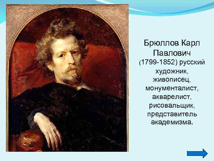 Город на картине брюллова 6 букв сканворд