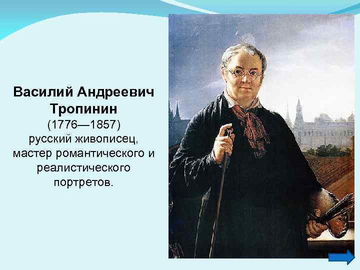 Художник тропинин биография