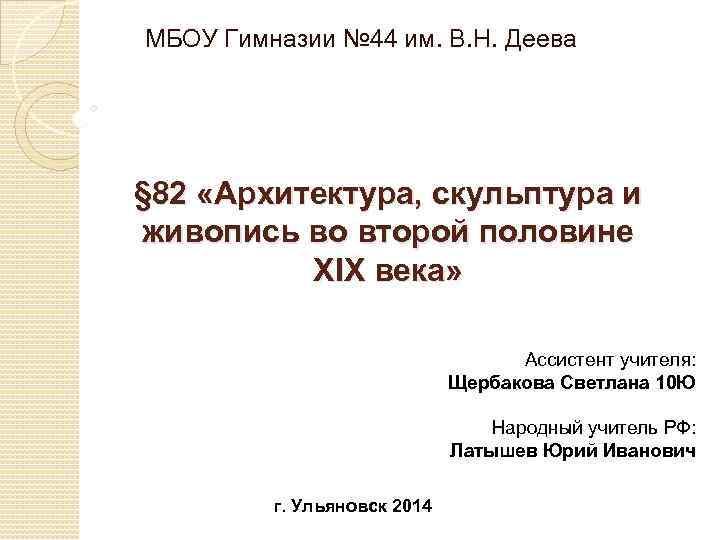 МБОУ Гимназии № 44 им. В. Н. Деева § 82 «Архитектура, скульптура и живопись