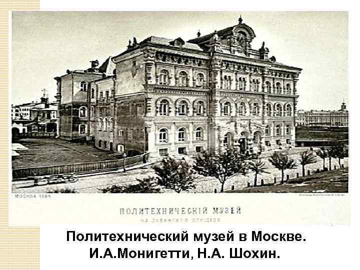  Политехнический музей в Москве. И. А. Монигетти, Н. А. Шохин. 