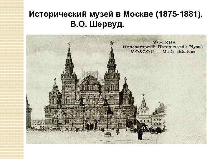  Исторический музей в Москве (1875 -1881). В. О. Шервуд. 