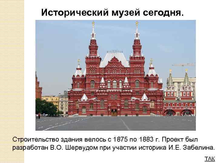  Исторический музей сегодня. Строительство здания велось с 1875 по 1883 г. Проект был