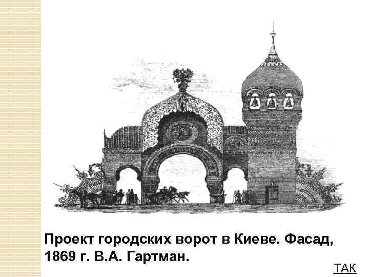 Проект городских ворот в Киеве. Фасад, 1869 г. В. А. Гартман. ТАК 