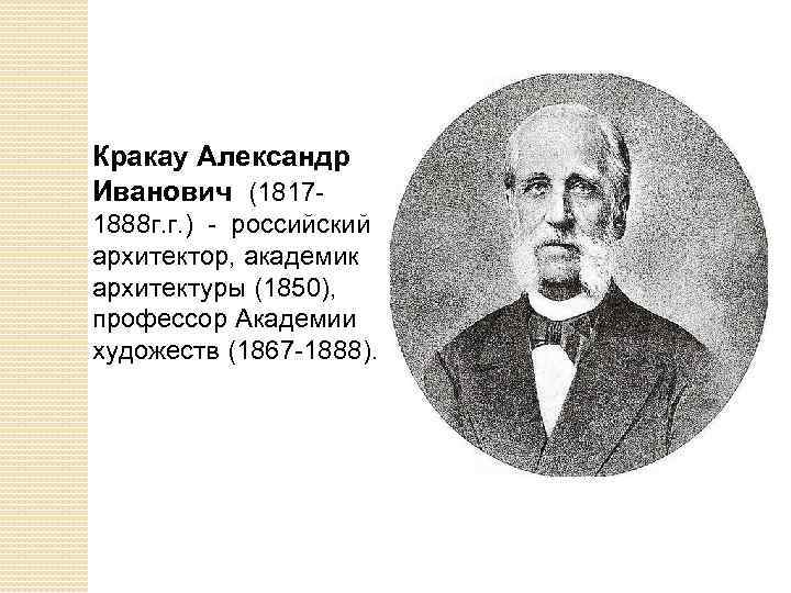  Кракау Александр Иванович (18171888 г. г. ) - российский архитектор, академик архитектуры (1850),