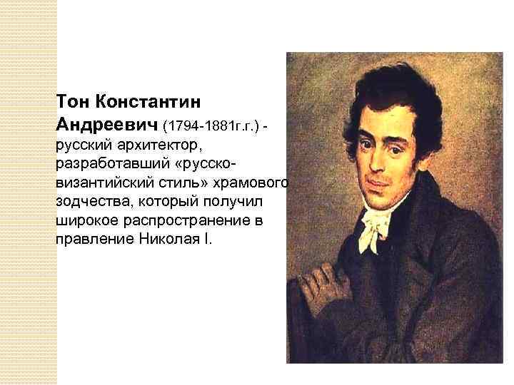 Тон Константин Андреевич (1794 -1881 г. г. ) - русский архитектор, разработавший «руссковизантийский стиль»