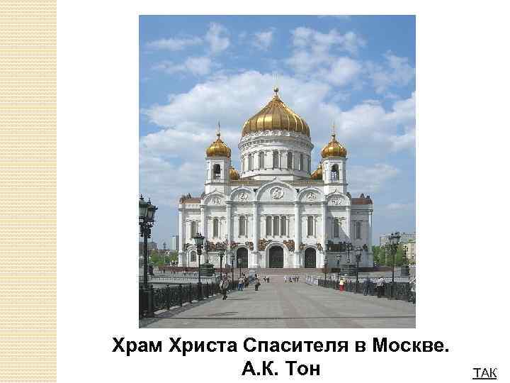 Храм Христа Спасителя в Москве. А. К. Тон ТАК 