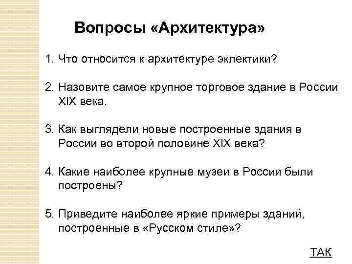 Вопросы «Архитектура» 1. Что относится к архитектуре эклектики? 2. Назовите самое крупное торговое здание