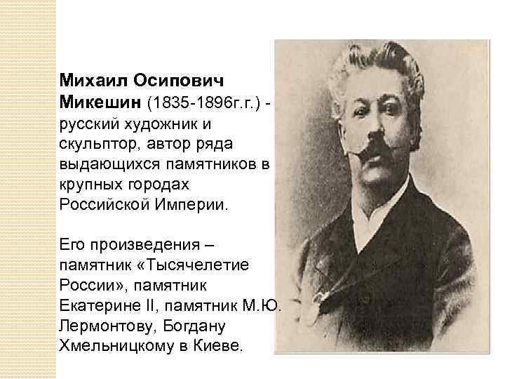 Михаил Осипович Микешин (1835 -1896 г. г. ) - русский художник и скульптор, автор