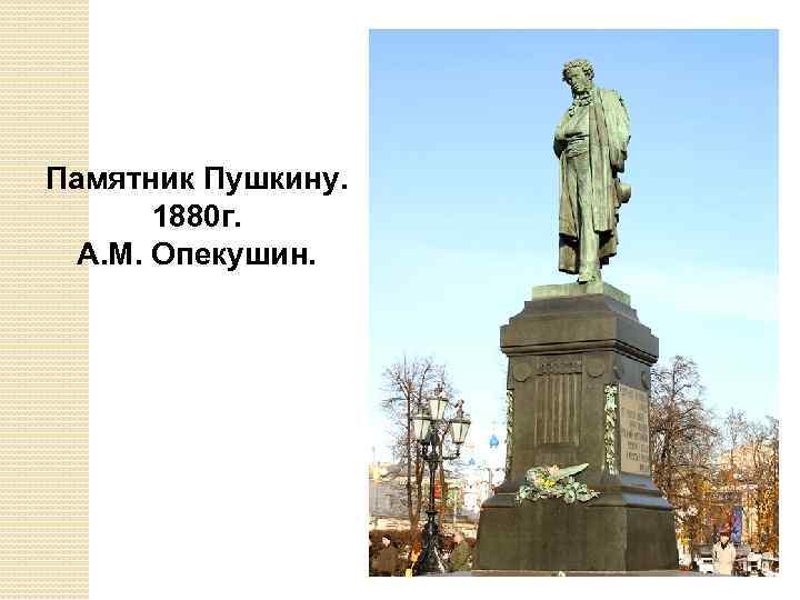 Презентация скульптура и архитектура во второй половине 19 века