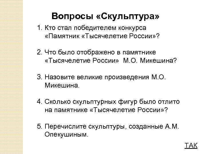 Вопросы «Скульптура» 1. Кто стал победителем конкурса «Памятник «Тысячелетие России» ? 2. Что было