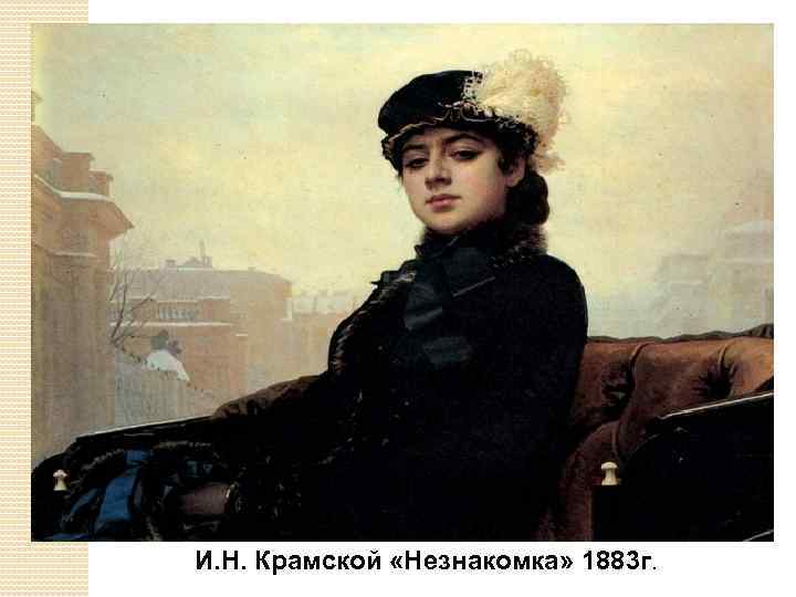 И. Н. Крамской «Незнакомка» 1883 г. 