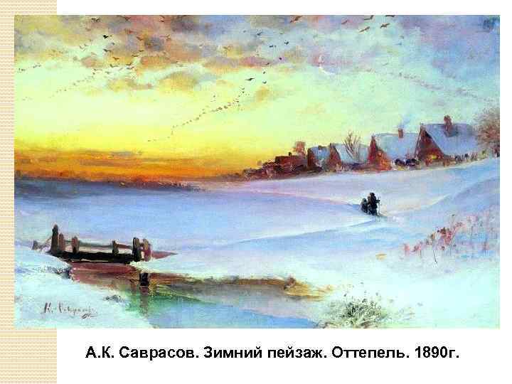 А. К. Саврасов. Зимний пейзаж. Оттепель. 1890 г. 