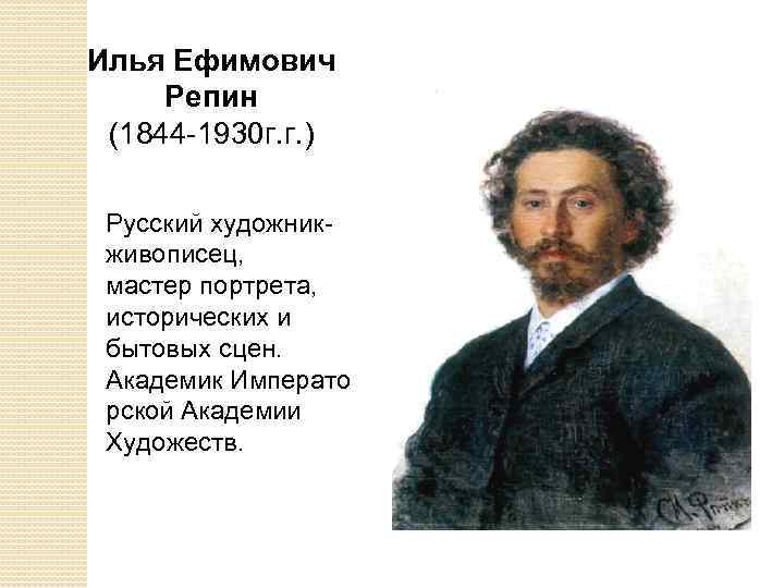 Илья Ефимович Репин (1844 -1930 г. г. ) Русский художникживописец, мастер портрета, исторических и