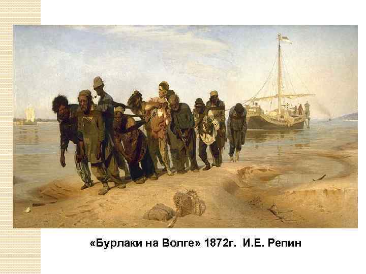  «Бурлаки на Волге» 1872 г. И. Е. Репин 