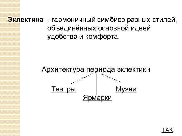 Эклектика - гармоничный симбиоз разных стилей, объединённых основной идеей удобства и комфорта. Архитектура периода