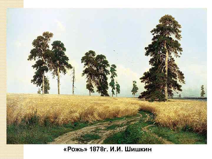  «Рожь» 1878 г. И. И. Шишкин 