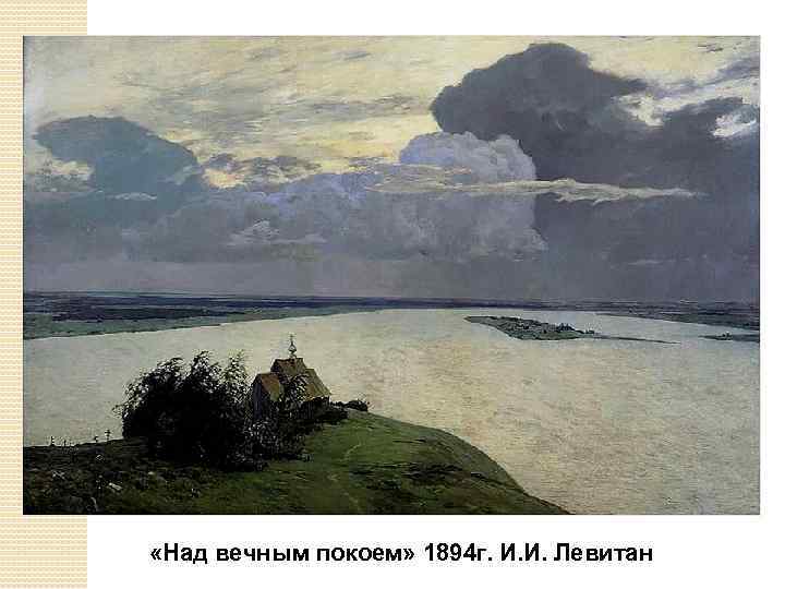  «Над вечным покоем» 1894 г. И. И. Левитан 