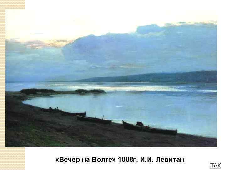  «Вечер на Волге» 1888 г. И. И. Левитан ТАК 