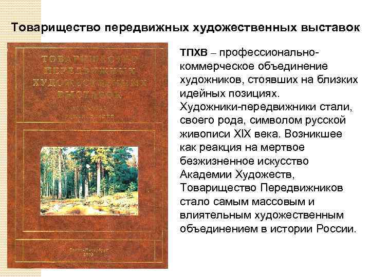 Товарищество передвижных художественных выставок ТПХВ – профессионально- коммерческое объединение художников, стоявших на близких идейных