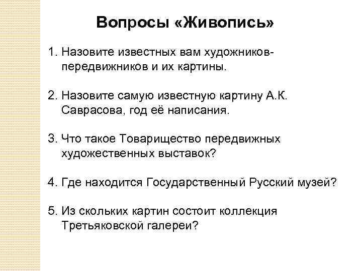 Вопросы «Живопись» 1. Назовите известных вам художниковпередвижников и их картины. 2. Назовите самую известную