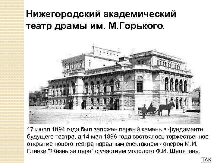 Нижегородский академический театр драмы им. М. Горького. 17 июля 1894 года был заложен первый