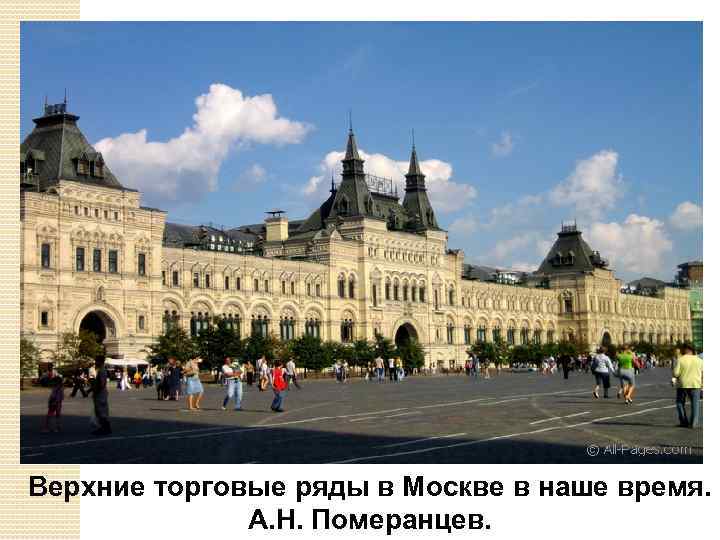 Верхние торговые ряды в Москве в наше время. А. Н. Померанцев. 