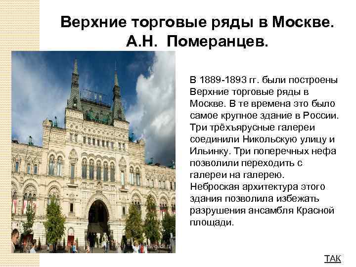 Верхние торговые ряды в Москве. А. Н. Померанцев. В 1889 -1893 гг. были построены