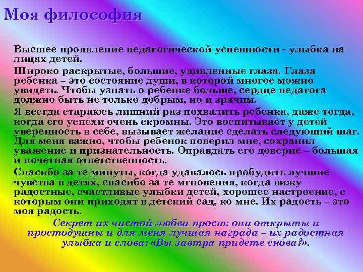 Моя философия Высшее проявление педагогической успешности - улыбка на лицах детей. Широко раскрытые, большие,