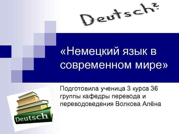  «Немецкий язык в современном мире» Подготовила ученица 3 курса 36 группы кафедры перевода